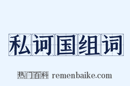 私诃国组词是什么意思的图片